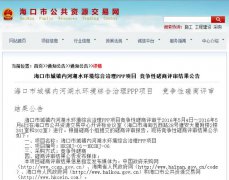 37億黑臭水體治理PPP項目落地 海口項目六包結(jié)果公示(圖文) 37億黑臭水體治理PPP項目落地 ?陧椖苛Y(jié)果公示(圖文)